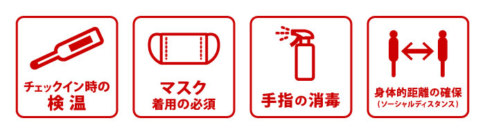 感染症対策ご協力のお願い