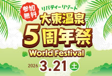 大東温泉5周年祭~World Festival~