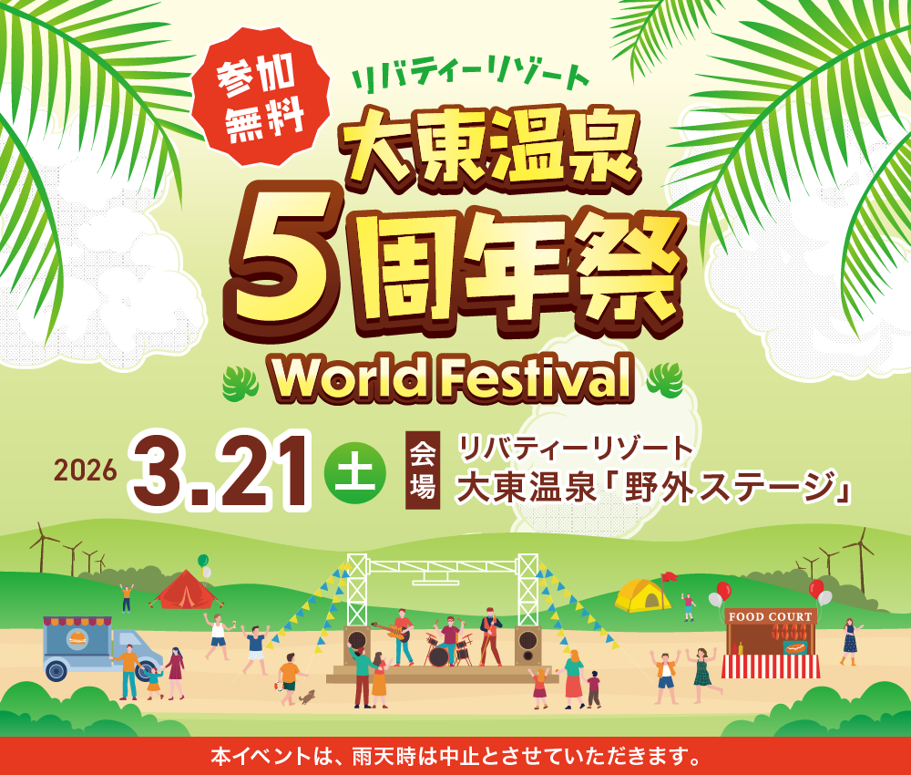 大東温泉5周年祭~World Festival~