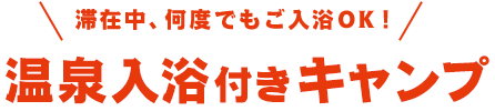 温泉入浴付きキャンプ