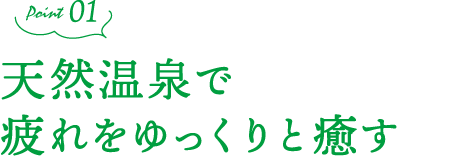 天然温泉で疲れをゆっくりと癒す