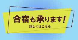 合宿