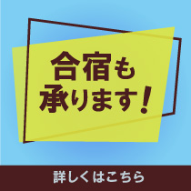 合宿