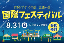 国際フェスティバル